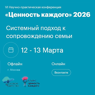 VI конференция «Ценность каждого»: эксперты со всей страны обсудят проблемы сопровождения людей с психическими нарушениями